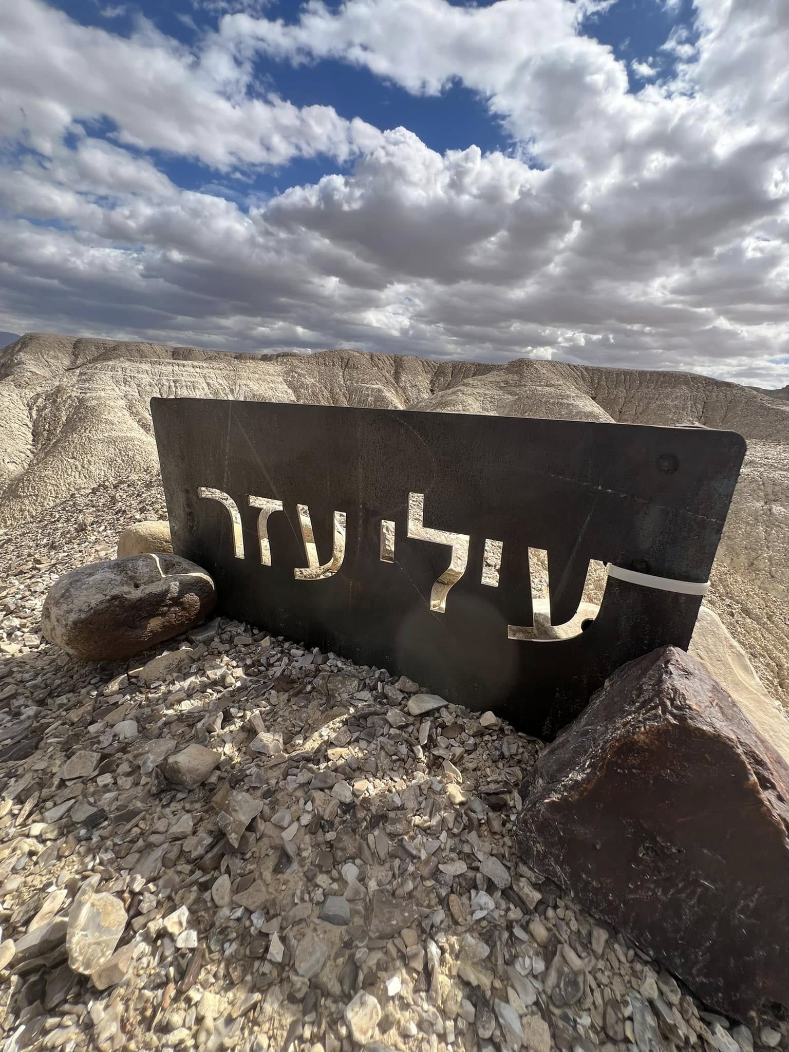 שלט לזכר עילי בנחל אמציהו