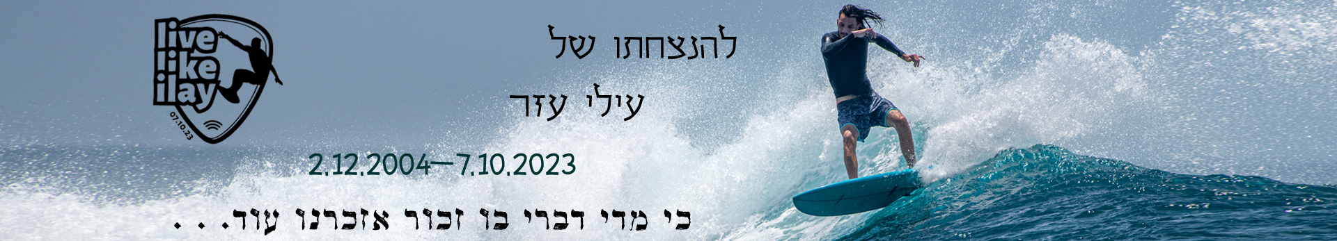 עילי עזר ז״ל